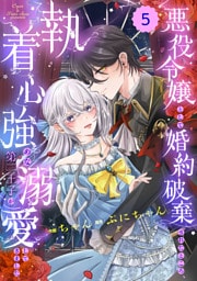 Berry’sFantasy悪役令嬢として婚約破棄されたところ、執着心強めな第二王子が溺愛してきました。5巻
