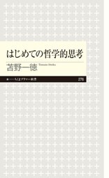 はじめての哲学的思考