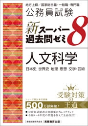 公務員試験　新スーパー過去問ゼミ8　人文科学