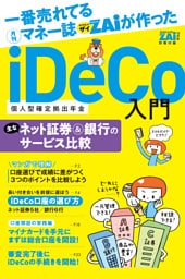 iDeCo入門　（４）ネット証券＆銀行のサービス比較