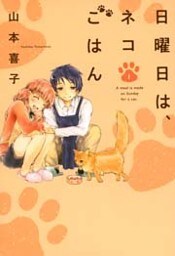 日曜日は、ネコごはん　1巻