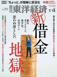 週刊東洋経済　2017年7月15日号