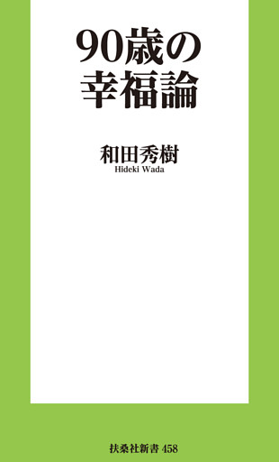 90歳の幸福論
