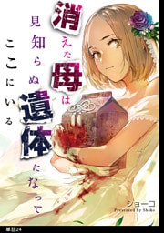 消えた母は見知らぬ遺体になってここにいる【単話】（24）