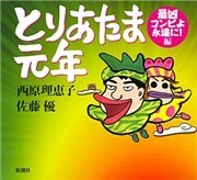 とりあたま元年—最凶コンビよ永遠に！編—