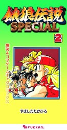 餓狼伝説SPECIAL 爆笑4コマゲームギャグコミックス 2