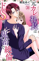 元カレ社長はドSで鬼畜で絶倫【dブック特別版】30