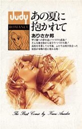 あの夏に抱かれて
