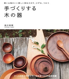 手づくりする木の器