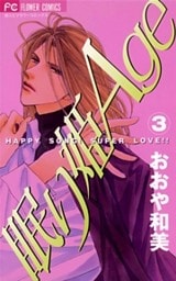 眠り姫Age(3)