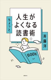 人生がちょっとよくなる読書術