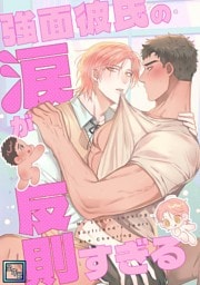 強面彼氏の涙が反則すぎる【全年齢版】(1)
