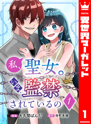 私、聖女。いま、監禁されているの