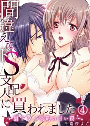 間違えて、ドＳ支配人に買われました ～裏ドレイ契約の甘い罠～４