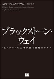 ブラックストーン・ウェイ PEファンドの王者が語る投資のすべて