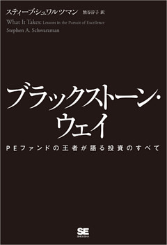 ブラックストーン・ウェイ PEファンドの王者が語る投資のすべて