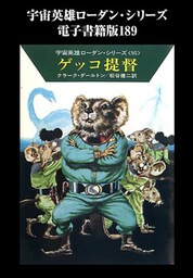 宇宙英雄ローダン・シリーズ　電子書籍版189　ネズミ＝ビーバー遠征隊