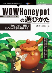 WOWHoneypotの遊びかた　“おもてなし”機能でサイバー攻撃を観察する！