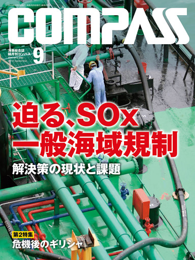海事総合誌ＣＯＭＰＡＳＳ２０１８年９月号