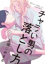 チャラい男の落とし方【単話】