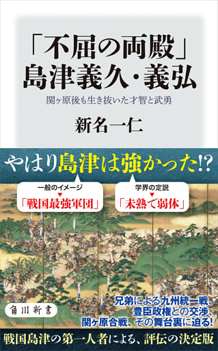 「不屈の両殿」島津義久・義弘　関ヶ原後も生き抜いた才智と武勇