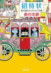 招待状～赤川次郎ショートショート王国～