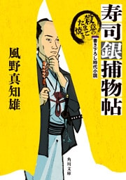 寿司銀捕物帖　殺意のたまご焼き