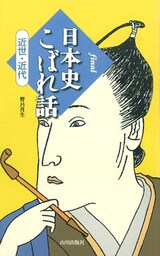 final 日本史こぼれ話　近世・近代
