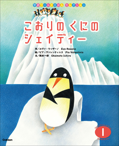 学研ワールドえほんセレクション こおりの くにの シェイディー