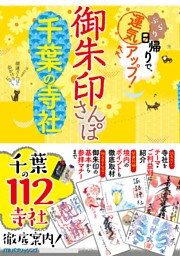 御朱印さんぽ千葉の寺社