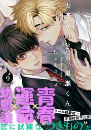 お憑かれさま、黒瀬くん(9)