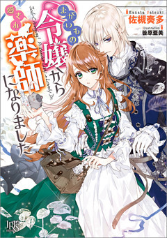 まがいもの令嬢から愛され薬師になりました