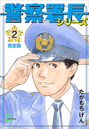 警察署長シリーズ　完全版　2