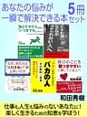 あなたの悩みが一瞬で解決できる本５冊セット