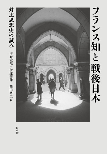 フランス知と戦後日本：対比思想史の試み