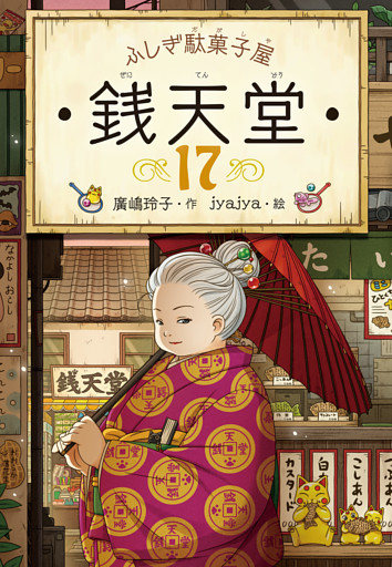 ふしぎ駄菓子屋 銭天堂