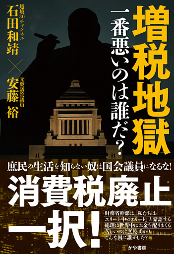 増税地獄　一番悪いのは誰だ？