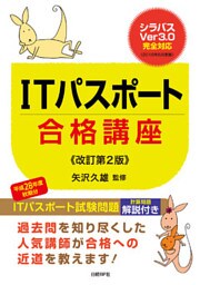 ITパスポート合格講座 改訂第2版