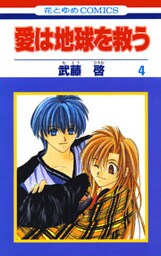 愛は地球を救う　4巻