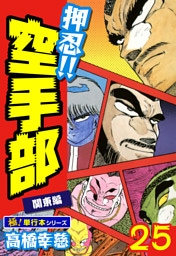 押忍!!空手部【極！単行本シリーズ】25巻