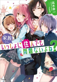 「家族なら、いっしょに住んでも問題ないよね？」シリーズ