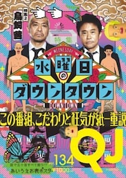 クイック・ジャパン vol.134