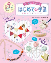 かんたん！ かわいい！ はじめての手芸　NHKガールズクラフト 世界にひとつ アクセサリー