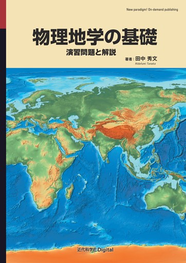 物理地学の基礎 演習問題と解説
