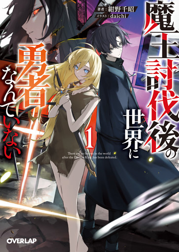 魔王討伐後の世界に勇者なんていない