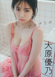 大原優乃 ヤンマガアザーっす！＜YM2022年17号未公開カット