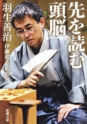 先を読む頭脳（新潮文庫）