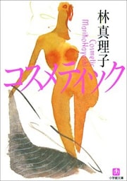 コスメティック