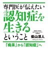 専門医が伝えたい認知症を生きるということ　「痴呆」から「認知症」へ