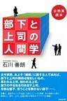 公務員読本　部下と上司の人間学